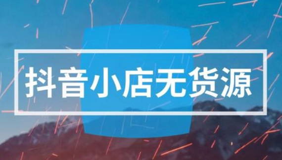 信阳普通发票 2023普通人的抖音小店怎么赚钱（抖音小店无货源怎么做）